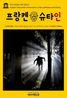 영어고전002 메리 셸리의 프랑켄슈타인(English Classics002 Frankenstein by Mary Wollstonecraft Shelley)