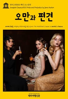 영어고전003 제인 오스틴의 오만과 편견(English Classics003 Pride and Prejudice by Jane Austen)