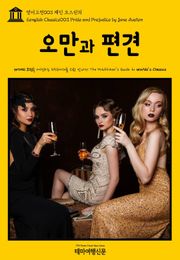 영어고전003 제인 오스틴의 오만과 편견(English Classics003 Pride and Prejudice by Jane Austen)