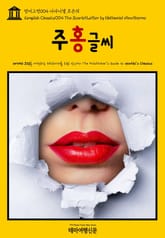 영어고전004 나다니엘 호손의 주홍글씨(English Classics004 The Scarlet Letter by Nathaniel Hawthorne) 표지 이미지