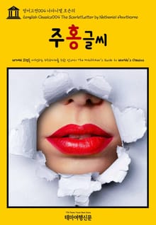 영어고전004 나다니엘 호손의 주홍글씨(English Classics004 The Scarlet Letter by Nathaniel Hawthorne)