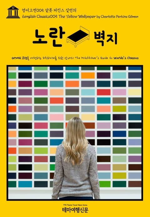 영어고전005 샬롯 퍼킨스 길먼의 노란 벽지(English Classics005 The Yellow Wallpaper by Charlotte Perkins Gilman) 표지 이미지