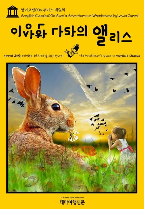 영어고전006 루이스 캐럴의 이상한 나라의 앨리스(English Classics006 Alice's Adventures in Wonderland by Lewis Carroll) 표지 이미지