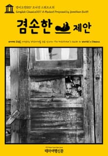 영어고전007 조너선 스위프트의 겸손한 제안(English Classics007 A Modest Proposal by Jonathan Swift)