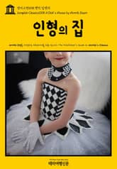 영어고전008 헨릭 입센의 인형의 집(English Classics008 A Doll's House by Henrik Ibsen) 표지 이미지