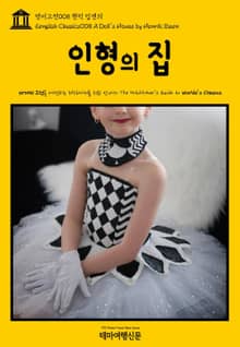 영어고전008 헨릭 입센의 인형의 집(English Classics008 A Doll's House by Henrik Ibsen)