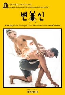 영어고전009 프란츠 카프카의 변신(English Classics009 Metamorphosis by Franz Kafka)