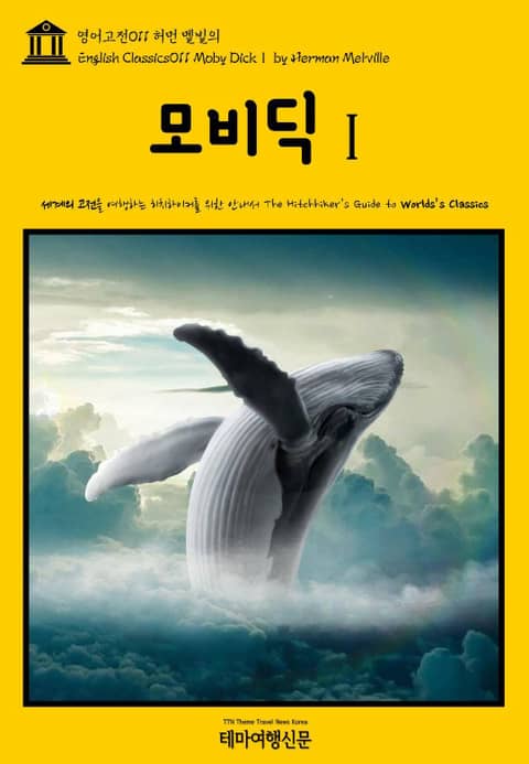 영어고전011 허먼 멜빌의 모비딕Ⅰ(English Classics011 Moby DickⅠ by Herman Melville) 표지 이미지