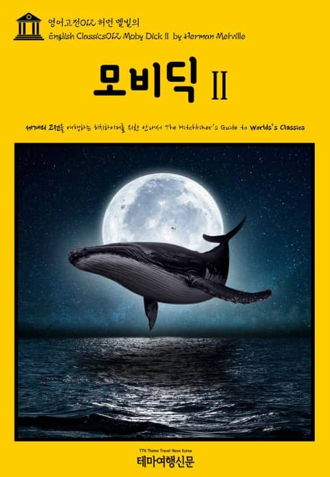 영어고전012 허먼 멜빌의 모비딕Ⅱ(English Classics012 Moby DickⅡ by Herman Melville) 표지 이미지