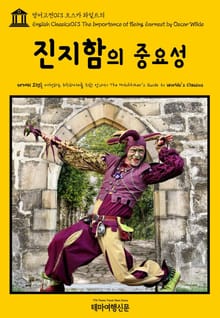 영어고전013 오스카 와일드의 진지함의 중요성(English Classics013 The Importance of Being Earnest by Oscar Wilde)