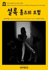 영어고전015 아서 코난 도일의 셜록 홈즈의 모험(English Classics015 The Adventures of Sherlock Holmes by Arthur Conan Doyle) 표지 이미지