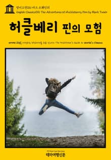 영어고전016 마크 트웨인의 허클베리 핀의 모험(English Classics016 The Adventures of Huckleberry Finn by Mark Twain)