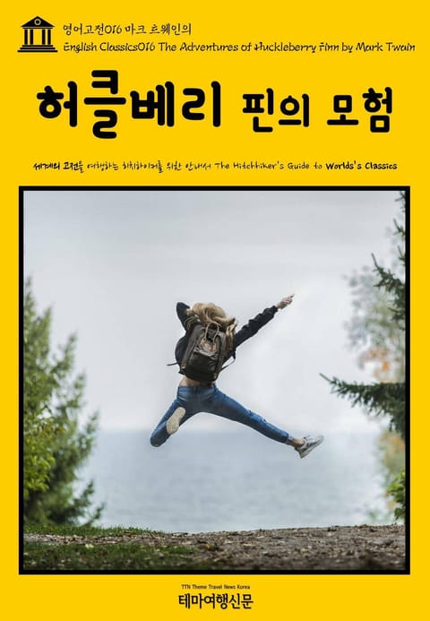 영어고전016 마크 트웨인의 허클베리 핀의 모험(English Classics016 The Adventures of Huckleberry Finn by Mark Twain) 표지 이미지