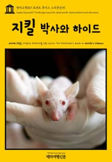 영어고전017 로버트 루이스 스티븐슨의 지킬 박사와 하이드(English Classics017 The Strange Case of Dr. Jekyll and Mr. Hyde by Robert Louis Stevenson)
