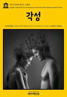 영어고전018 케이트 쇼팽의 각성(English Classics018 The Awakening, and Selected Short Stories by Kate Chopin)