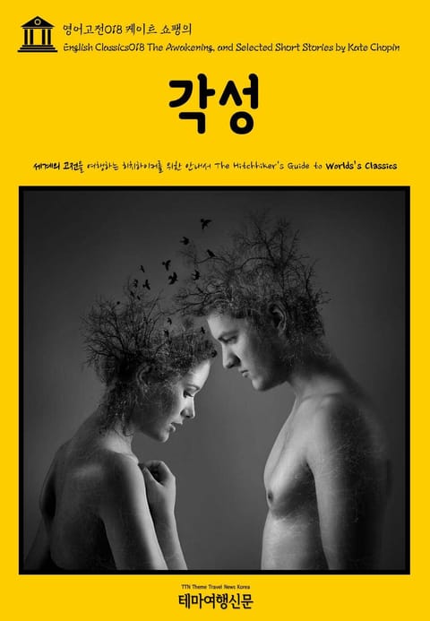 영어고전018 케이트 쇼팽의 각성(English Classics018 The Awakening, and Selected Short Stories by Kate Chopin) 표지 이미지