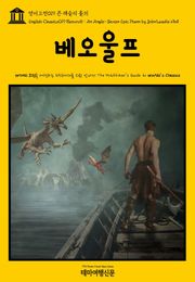 영어고전019 존 레슬리 홀의 베오울프(English Classics019 Beowulf : An Anglo-Saxon Epic Poem by John Lesslie Hall)