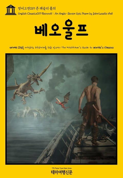 영어고전019 존 레슬리 홀의 베오울프(English Classics019 Beowulf : An Anglo-Saxon Epic Poem by John Lesslie Hall) 표지 이미지