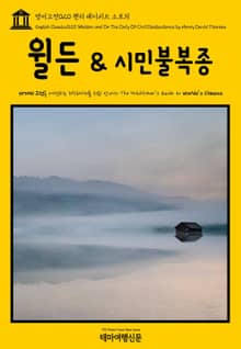 영어고전020 헨리 데이비드 소로의 월든 & 시민불복종(English Classics020 Walden, and On The Duty Of Civil Disobedience by Henry David Thoreau)