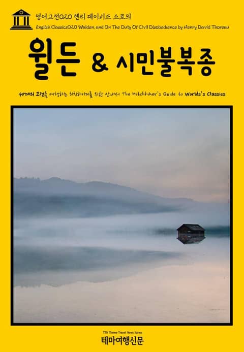 영어고전020 헨리 데이비드 소로의 월든 & 시민불복종(English Classics020 Walden, and On The Duty Of Civil Disobedience by Henry David Thoreau) 표지 이미지