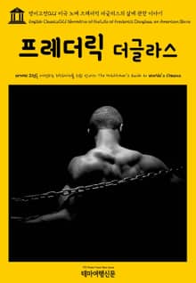 영어고전021 미국 노예 프레더릭 더글러스의 삶에 관한 이야기(English Classics021 Narrative of the Life of Frederick Douglass, an American Slave)