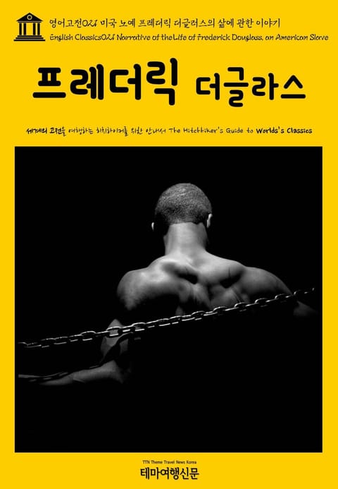 영어고전021 미국 노예 프레더릭 더글러스의 삶에 관한 이야기(English Classics021 Narrative of the Life of Frederick Douglass, an American Slave) 표지 이미지