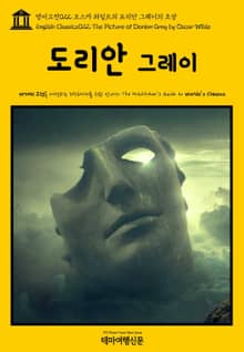 영어고전022 오스카 와일드의 도리안 그레이의 초상(English Classics022 The Picture of Dorian Gray by Oscar Wilde)