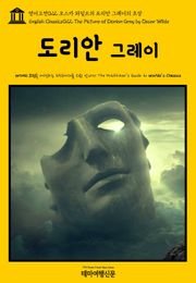 영어고전022 오스카 와일드의 도리안 그레이의 초상(English Classics022 The Picture of Dorian Gray by Oscar Wilde)