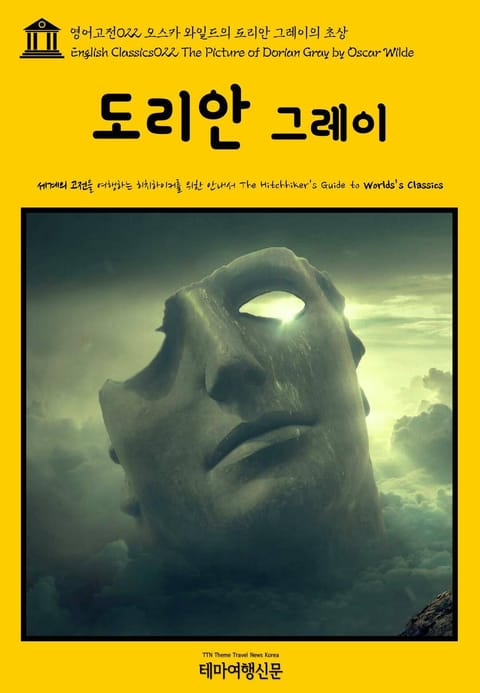 영어고전022 오스카 와일드의 도리안 그레이의 초상(English Classics022 The Picture of Dorian Gray by Oscar Wilde) 표지 이미지