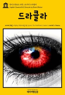 영어고전023 브램 스토커의 드라큘라(English Classics023 Dracula by Bram Stoker)