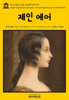 영어고전024 샬롯 브론테의 제인 에어(English Classics024 Jane Eyre : An Autobiography by Charlotte Brontë)