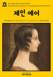 영어고전024 샬롯 브론테의 제인 에어(English Classics024 Jane Eyre : An Autobiography by Charlotte Brontë)