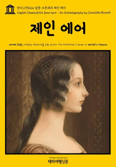 영어고전024 샬롯 브론테의 제인 에어(English Classics024 Jane Eyre : An Autobiography by Charlotte Brontë) 표지 이미지