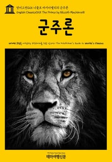 영어고전025 니콜로 마키아벨리의 군주론(English Classics025 The Prince by Niccolò Machiavelli)