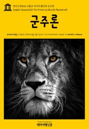 영어고전025 니콜로 마키아벨리의 군주론(English Classics025 The Prince by Niccolò Machiavelli)