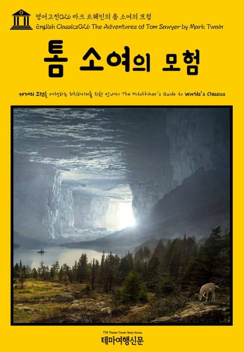 영어고전026 마크 트웨인의 톰 소여의 모험(English Classics026 The Adventures of Tom Sawyer by Mark Twain) 표지 이미지