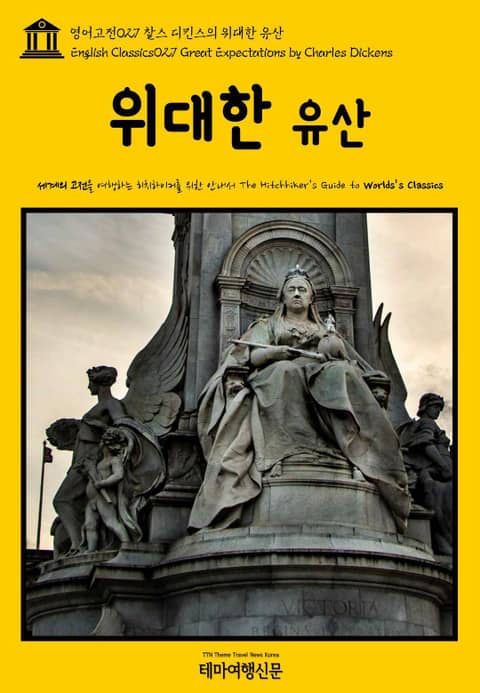 영어고전027 찰스 디킨스의 위대한 유산(English Classics027 Great Expectations by Charles Dickens) 표지 이미지