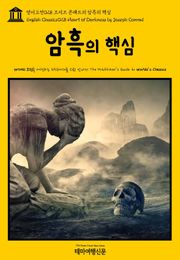 영어고전028 조지프 콘래드의 암흑의 핵심(English Classics028 Heart of Darkness by Joseph Conrad)
