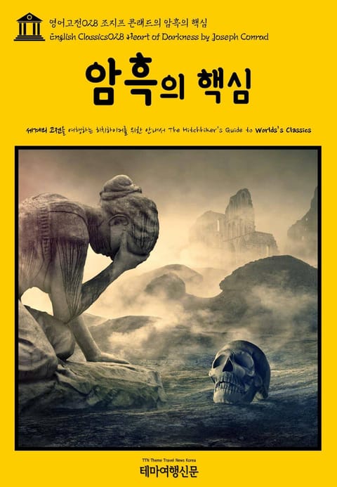 영어고전028 조지프 콘래드의 암흑의 핵심(English Classics028 Heart of Darkness by Joseph Conrad) 표지 이미지