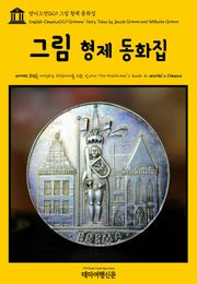 영어고전029 그림 형제 동화집(English Classics029 Grimms' Fairy Tales by Jacob Grimm and Wilhelm Grimm)