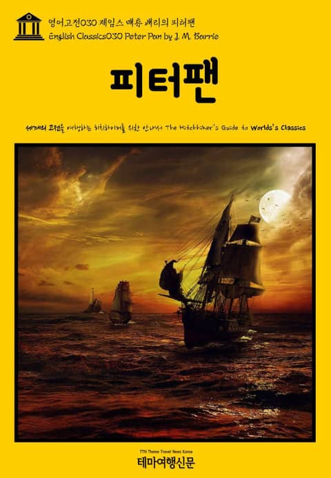 영어고전030 제임스 매튜 배리의 피터팬(English Classics030 Peter Pan by J. M. Barrie) 표지 이미지