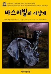 영어고전031 아서 코난 도일의 바스커빌의 사냥개(English Classics031 The Hound of the Baskervilles by Arthur Conan Doyle)
