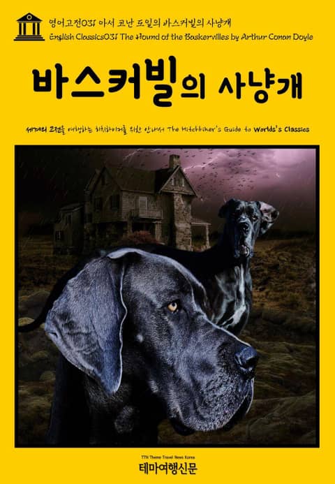 영어고전031 아서 코난 도일의 바스커빌의 사냥개(English Classics031 The Hound of the Baskervilles by Arthur Conan Doyle) 표지 이미지