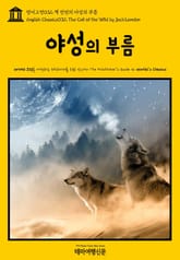 영어고전032 잭 런던의 야성의 부름(English Classics032 The Call of the Wild by Jack London) 표지 이미지