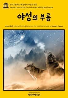 영어고전032 잭 런던의 야성의 부름(English Classics032 The Call of the Wild by Jack London)