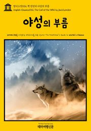 영어고전032 잭 런던의 야성의 부름(English Classics032 The Call of the Wild by Jack London)