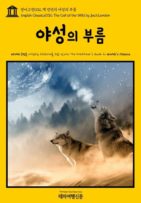 영어고전032 잭 런던의 야성의 부름(English Classics032 The Call of the Wild by Jack London) 표지 이미지