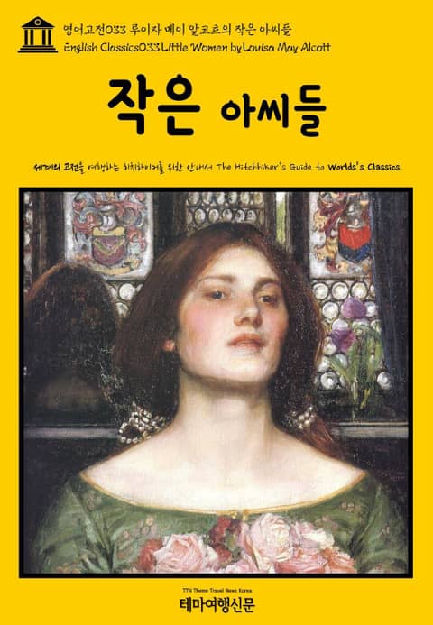 영어고전033 루이자 메이 알코트의 작은 아씨들(English Classics033 Little Women by Louisa May Alcott) 표지 이미지