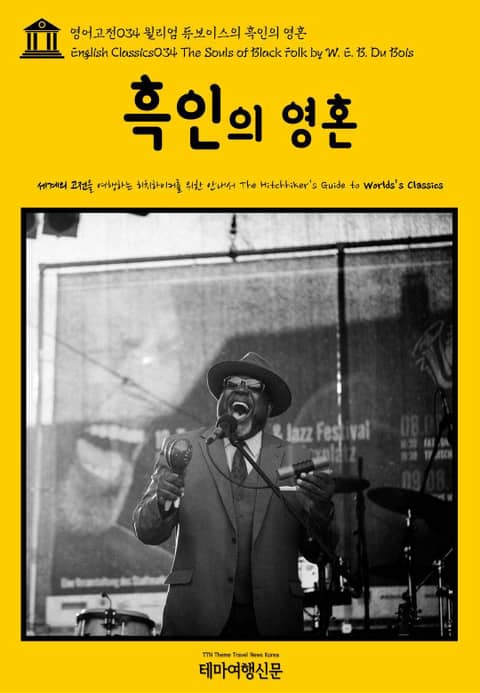 영어고전034 윌리엄 듀보이스의 흑인의 영혼(English Classics034 The Souls of Black Folk by W. E. B. Du Bois) 표지 이미지