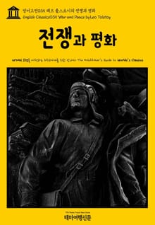 영어고전035 레프 톨스토이의 전쟁과 평화(English Classics035 War and Peace by Leo Tolstoy)